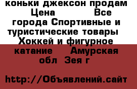 коньки джексон продам  › Цена ­ 3 500 - Все города Спортивные и туристические товары » Хоккей и фигурное катание   . Амурская обл.,Зея г.